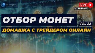 Отбор монет для торговли на фьючерсах в прямом эфире #32