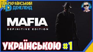 Mafia: Definitive Edition ► Класична складність | Проходження українською #1