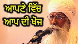 ਆਪਣੇ ਵਿੱਚ ਆਪ ਦੀ ਖੋਜ  | Sach Khoj Academy  | Dharam Singh Nihang Singh