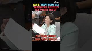 김희정, 김민석 답변서 들고 열변 토했다 [티조Clip] #shorts