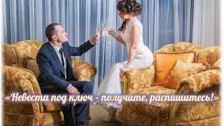 Марина Радуга - Тренинг Откровение – «Невеста под ключ – получите, распишитесь!»