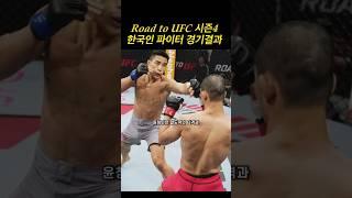 Road to UFC 시즌4 경기결과(스포주의)