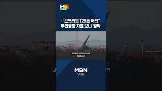 "콘크리트 125톤 써라" 무안공항 기초 공사 내역서 보니 '경악' [shorts]