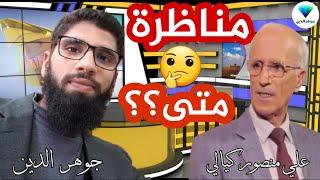 موعد مناظرة الدكتور علي منصور كيالي مع جوهر الدين