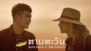 ตามตะวัน - NUM KALA x แอ๊ด คาราบาว (#MYHERO)「Official MV」