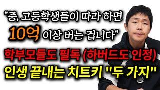중, 고등학생들 지금 따라 하면 10억 이상 벌어가는 팁, 저한테 고마워할 겁니다 (학부모님들도 필독하세요)
