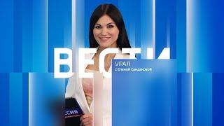 Вести-Урал. Эфир от 05.08.2024 (21:15)