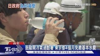 日食物價飆「什麼都漲」 東京祭水費減免4個月 錢留著開冷氣｜十點不一樣20250616 @TVBSNEWS01