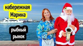 НАБЕРЕЖНАЯ МАРИНА в ХУРГАДЕ рыбный рынок  жизнь в Египте #newyear