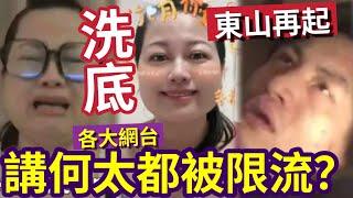 何太洗底失敗！Youtube拍片「可即時封台」還等甚麼？各網台「講何太都被限流？」YOUTUBE轉了怎樣的演算法？令自己生意都差！$2車都有影響？#無糧軍師#日更頻道＃何太直播#何太生活语录正在直播