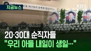 [지금뉴스] 해군 초계기 순직자 어머니들 오열…“진짜 젊은 애들 너무 안타깝잖아요” / KBS 2025.05.30.