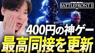 400円の神ゲー！またSWBF2が過去最高同接を更新 | スターウォーズ バトルフロント2