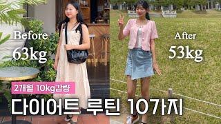 누구나 2달만에 10kg감량 다이어트 10가지 루틴 대공개  (식단/운동/꿀팁 총정리) I 20대 한의사의 자기관리 루틴 ⏰