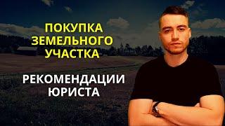 Покупка земельного участка | Рекомендации юриста