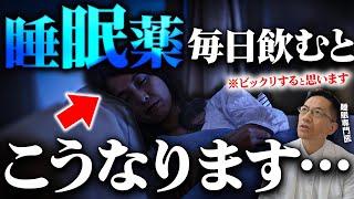 【注意】睡眠薬を毎日飲み続けるとどうなるのか? 体に起こる5つの驚愕の変化とは?