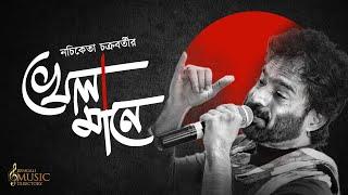 খেলার মাঠে নচিকেতা চক্রবর্তী | Bengali Song | খেলা মানে | Nachiketa Chakraborty | Khela Mane | BMD