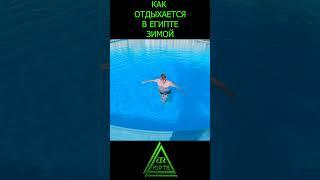 Как отдыхается в Египте зимой? #shorts #отдых #египет #отель #бассейн #мороз #юртв
