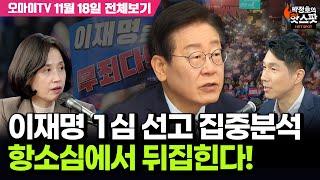 [박정호의 핫스팟+박은정] 이재명 1심 선고 집중분석, 항소심에서 뒤집힌다!(11월 18일 전체보기)