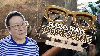 爸比铁铁用传统榫卯结构手工制作木头镜框Make a wooden glasses frame with Mortise and tenon joint【爸比铁铁Daddy Tietie】