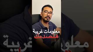 معلومات غريبة هتصدمك ⁉️ #shorts #shortvideo #معلومات #اكسبلور