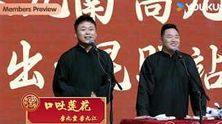 【限时转免】《口吐莲花》李九重 李九江 | 德云社张九南高九成相声专场昆明站 2024 | 优酷综艺 YOUKU SHOW