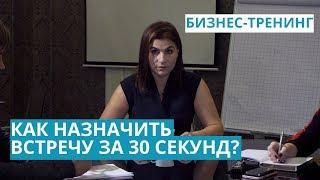 Тренинг агентов. Как назначить встречу с собственником за 30 секунд?