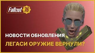 ЛЕГАСИ ВЕРНУТ !? - НОВОСТИ ОБНОВЛЕНИЯ FALLOUT 76