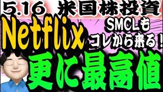 【8連騰】アメリカ株は強い‼️Netflixが更に上昇️ユナイテッドヘルス大丈夫⁉️AIバブルは止まらない5.16米国株投資