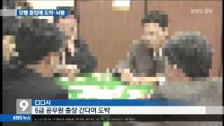 [주요 뉴스] KBS뉴스9 경남 - 근무 중 모텔 출입에 도박, 뇌물 (2015.03.17,화)