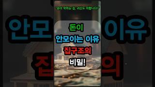 돈이 안모이는 집 구조의 비밀! 부자가 될수 없습니다!!