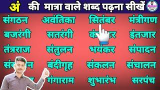 hindi words how to learn |  हिंदी पढ़ना कैसे सीखें | an ki matra wale shabd | how to learn hindi