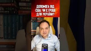 ДОПОМОГА ВІД США: ЧИ Є ГРОШІ ДЛЯ УКРАЇНИ?