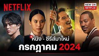 หนัง - ซีรีส์มาใหม่ กรกฎาคม 2024 | New on Netflix | Netflix