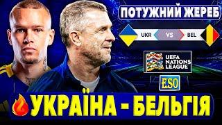 Україна - Бельгія, плей-офф Ліги Націй 2025Кризова Бельгія чи нестабільна Україна ?