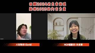 【心靈啟發花園】回顧2024的生命旅程，點燃2025的內在力量