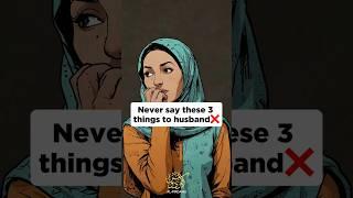 Never say these 3 things to husband#muslim #nikah #marriage #islamic_video #couple #shorts