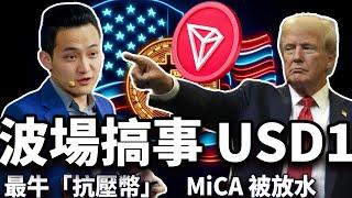 比特币成为“全球硬通货”；波场铸造USD1；MiCA 被“放水”；萨尔瓦多“叛逆”；迈克尔·塞勒任巴基斯坦“加密军师” 20250617