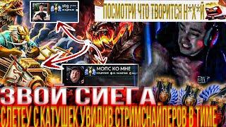 ЗВОЙ СИЕГА СЛЕТЕУ С КАТУШЕК УВИДЕВ СТРИМСНАЙПЕРОВ В ТИМЕ!#головач #dota2