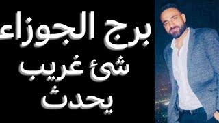 توقعات برج الجوزاء الأسبوع التالت من شهر يونيوامور تحدث داخل بيتكواموال قادمهواخبار مهمه جدا