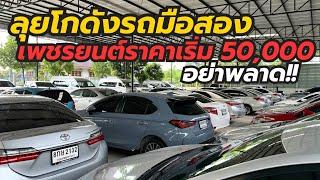 บุกคลังรถมือสองเพชรยนต์ ราคาเริ่มต้น 50,000฿!! โทร0659513374 #เพชรยนต์ #รถมือสองราคาถูก #รถมือสอง