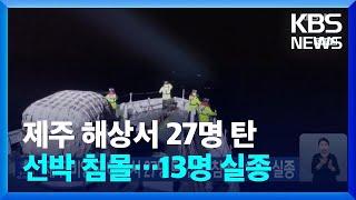 제주 비양도 해상서 27명 탄 선박 침몰…13명 실종 / KBS  2024.11.08.