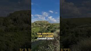 Как совершать свое спасение каждый день?