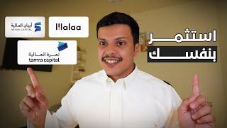 استثمر بنفسي او استخدم منصات المستشار الآلي؟