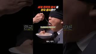"세상에서 가장 최악의 음식 TOP 100! 한국 음식, 순위에 포함된 이유는?"