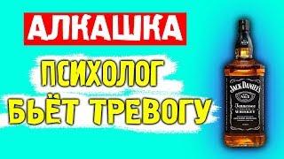 АЛКОГОЛЬ ПСИХОЛОГ БЬЁТ ТРЕВОГУ