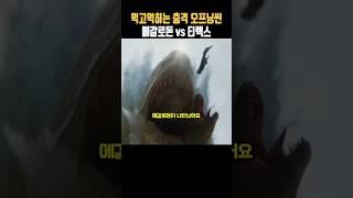 "포식자 격돌! 먹고 먹히는 오프닝씬 메갈로돈 vs 티렉스!" #메가로돈2