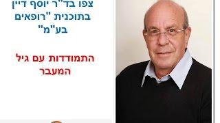 ד"ר יוסף דיין מדבר על גיל המעבר - תסמינים והתמודדות בתוכנית "רופאים בע"מ"