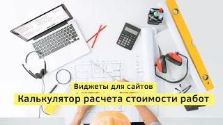 Виджеты для сайтов. Калькулятор расчета стоимости работ