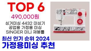 가정용미싱 추천 TOP10 최신 인기 할인 제품 순위가이드