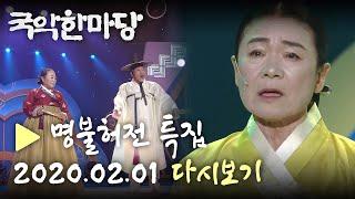 [HD] KBS국악한마당 명불허전 특집 다시보기 (2020.02.01 방송) KBS전주총국 제작